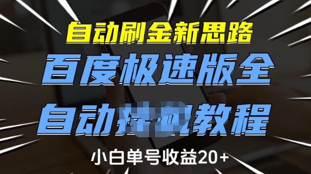 自动刷金新思路，百度极速版全自动教程，小白单号收益20+【揭秘】-秒懂