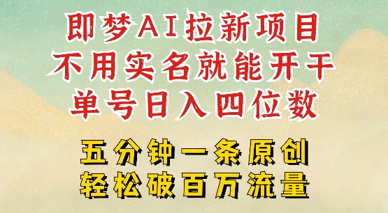 2025抖音新项目，即梦AI拉新，不用实名就能做，几分钟一条原创作品，全职干单日收益突破四位数-秒懂