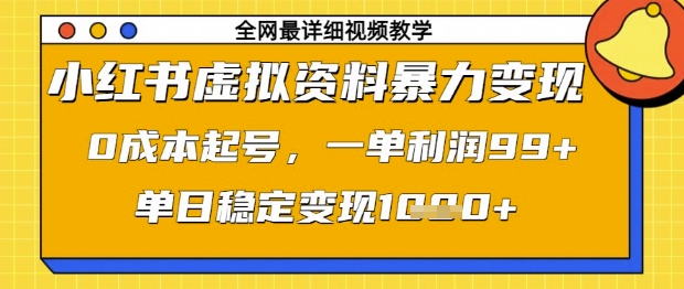小红书虚拟资料暴力变现，0成本起号，一单利润99，单日稳定变现1k【揭秘】-秒懂