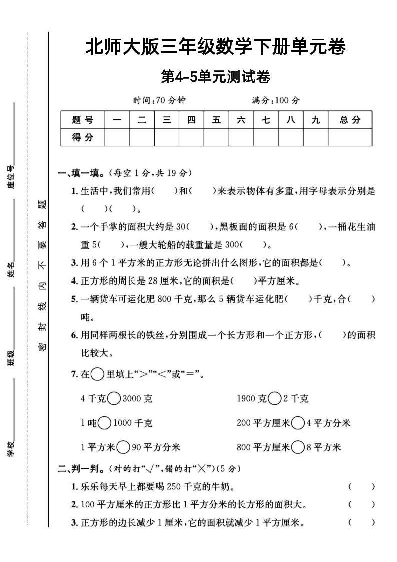 三年级下数学第四五单元测试卷《北师版》-秒懂
