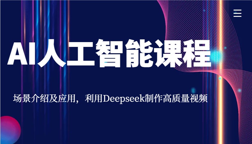 AI人工智能课程，场景介绍及应用，利用Deepseek制作高质量视频-秒懂