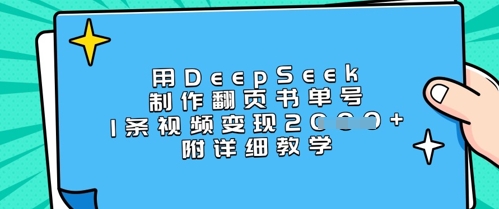用DeepSeek制作翻页书单号，1条视频变现上千，附详细教学-秒懂