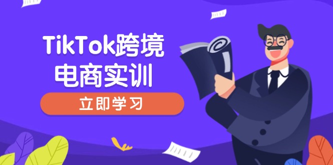 TikTok跨境电商实训，开店准备与选品策略，助力新手快速上手, 精准运营-秒懂
