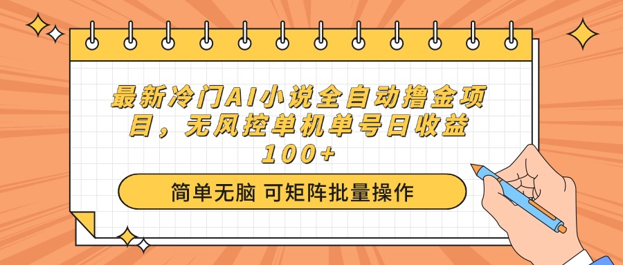 最新冷门AI小说全自动撸金项目，无风控单机单号日收益100+-秒懂