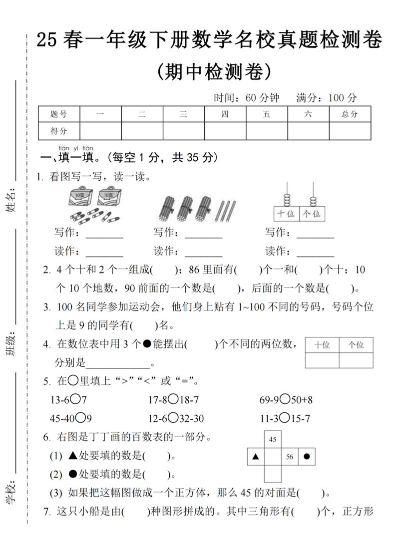 25春一年级下册数学期中名校真题测试卷-看图写(4页)-秒懂