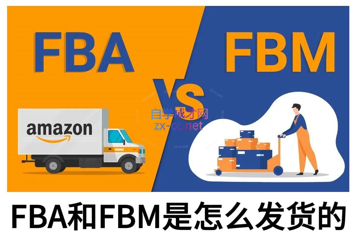 子健老师·亚马逊0-1全流程实操，FBA/FBM玩法全解-秒懂