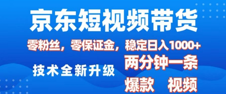 京东短视频带货，2025火爆项目，0粉丝，0保证金，操作简单，2分钟一条原创视频，日入1k【揭秘】-秒懂