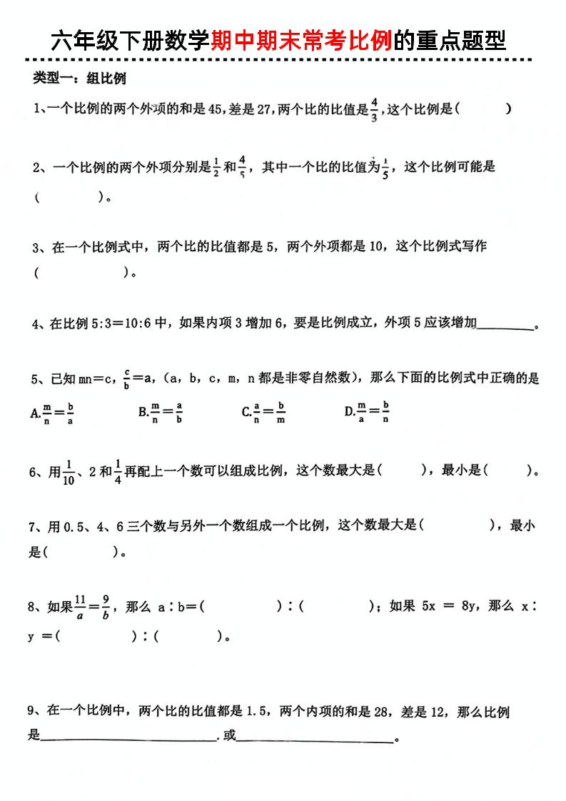 六下数学《数学期中期末常考比例的重点题型》-秒懂