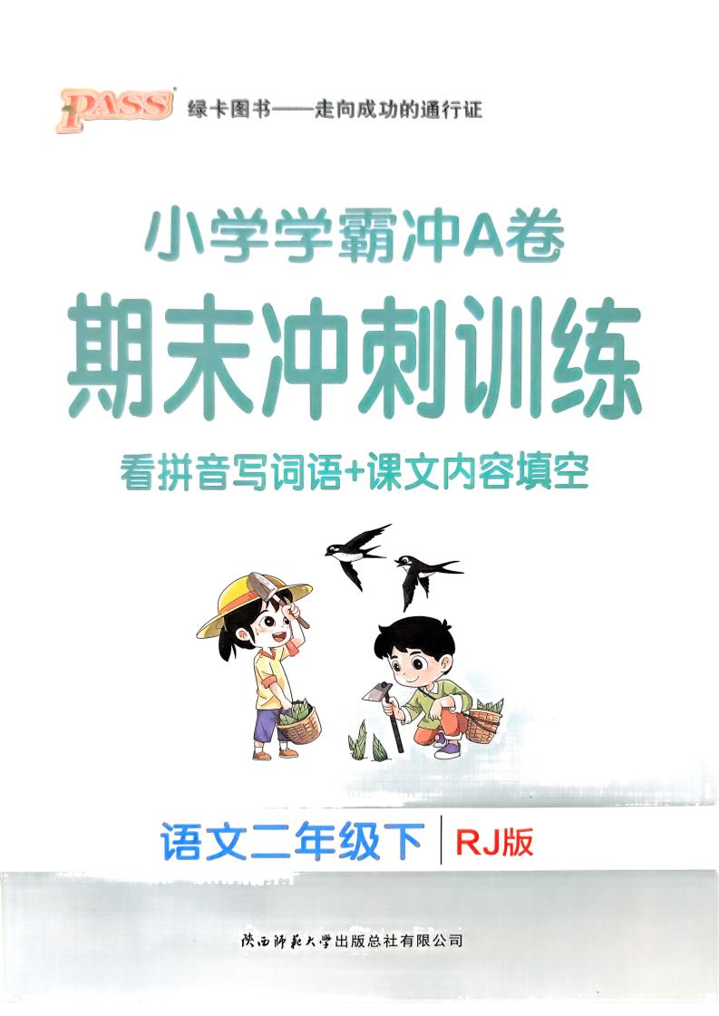 二下语文学霸冲A期末冲刺（看拼音写词语+课文内容填空）-秒懂