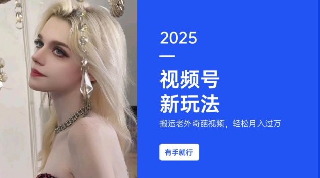 搬运老外奇葩视频，撸视频号分成计划收益，每天只需一小时，新手小白轻松月入过W-秒懂