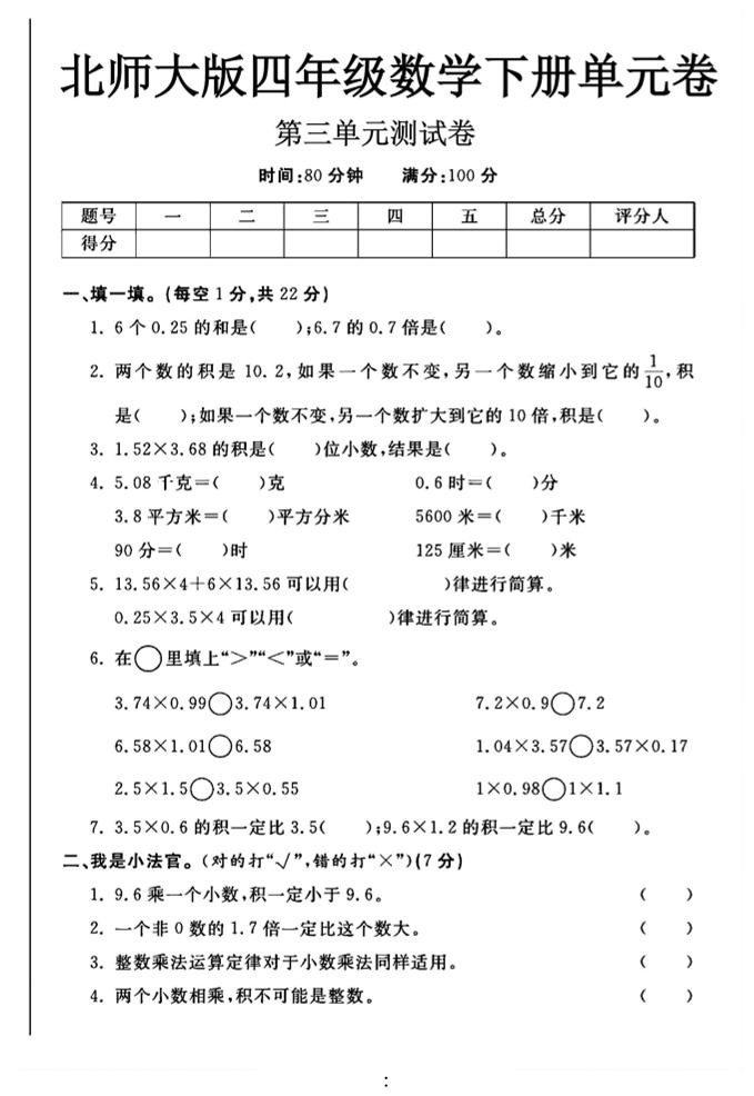 2025四年级下数学第三单元测试卷《北师》-秒懂