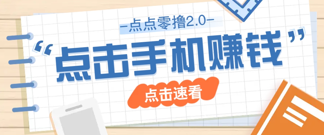 点点零撸2.0，零成本零门槛多种玩法，新手小白只需点点手机即可轻松赚零花钱-秒懂