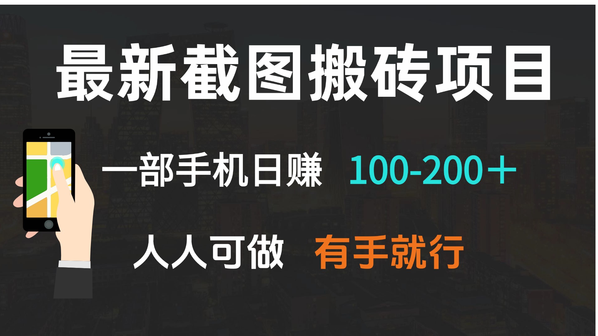 最新截图搬砖项目，一部手机日赚100-200＋ 人人可做，有手就行-秒懂