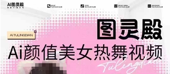全网首发，原价988图灵殿AI颜值美女热舞视频，云端生图，轻松过原创-秒懂