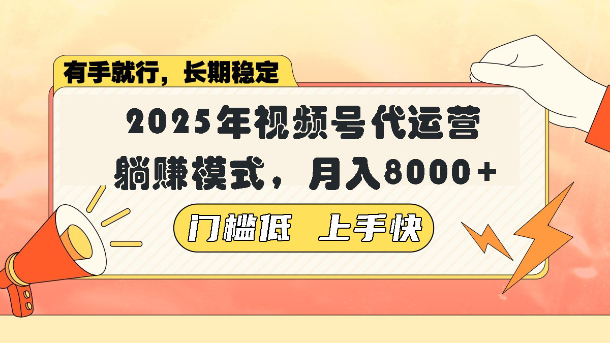 视频号带货代运营，躺赚模式，小白单月轻松变现8000+-秒懂