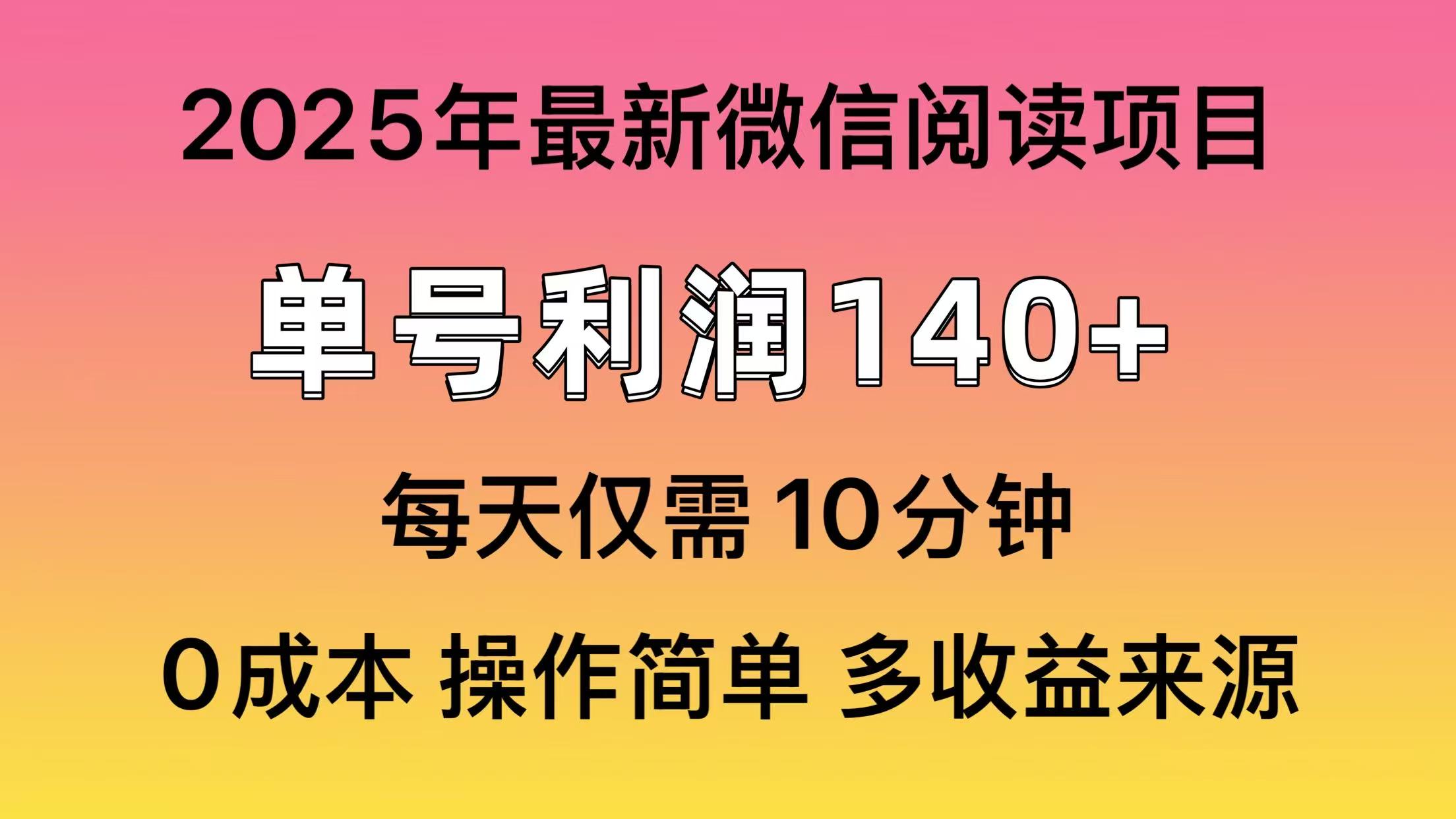 微信阅读2025年最新玩法，单号收益140＋，可批量放大！-秒懂