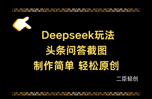 Deepseek头条问答截图，制作简单，轻松原创-秒懂