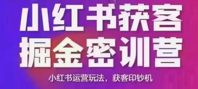 小红书获客掘金线下课，录音+ppt照片，小红书运营玩法，获客印钞机-秒懂