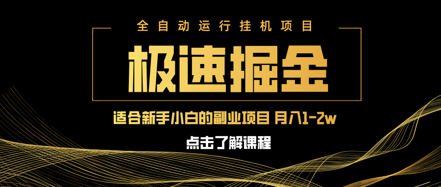 急速掘金，单设备日入600+，小白轻松月入一万八 副业的不二之选-秒懂