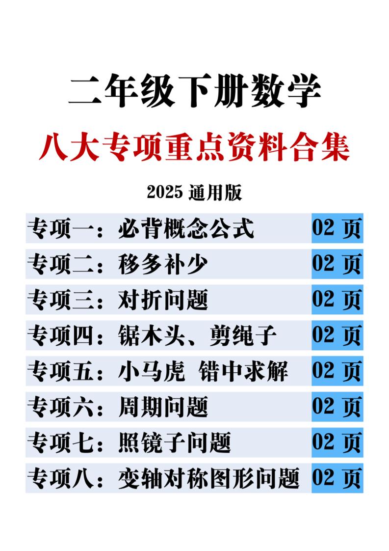 二下数学八大专项重点资料合集17页-秒懂