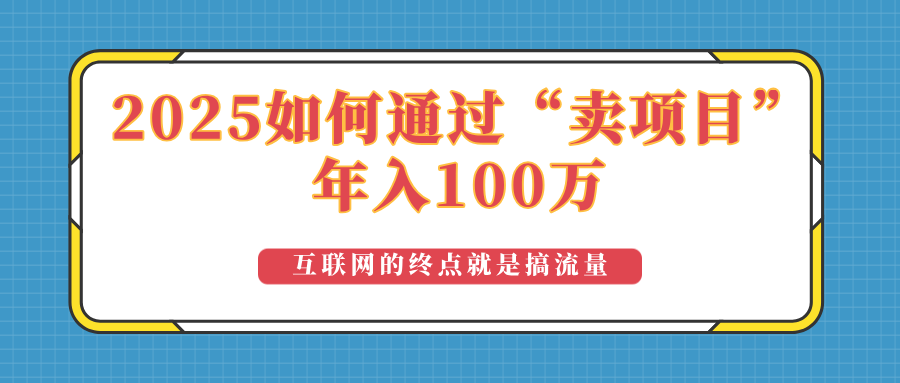 2025年如何通过“卖项目”实现100万收益：最具潜力的盈利模式解析-秒懂