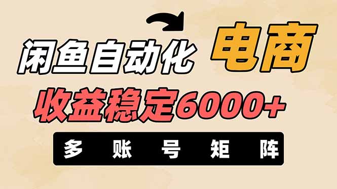 闲鱼自动化电商，月收益稳定6000+，零风险长期盈利【支持多账号矩阵布局】-秒懂