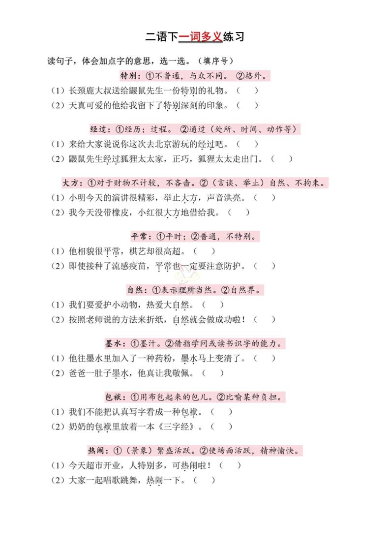 二下语文一词多义练习（含答案6页）-秒懂