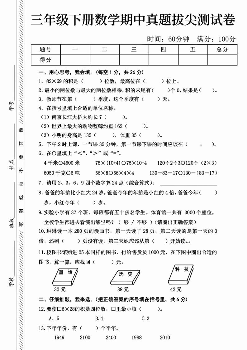 三下人教版数学【25春-期中测试卷（5套）】-秒懂