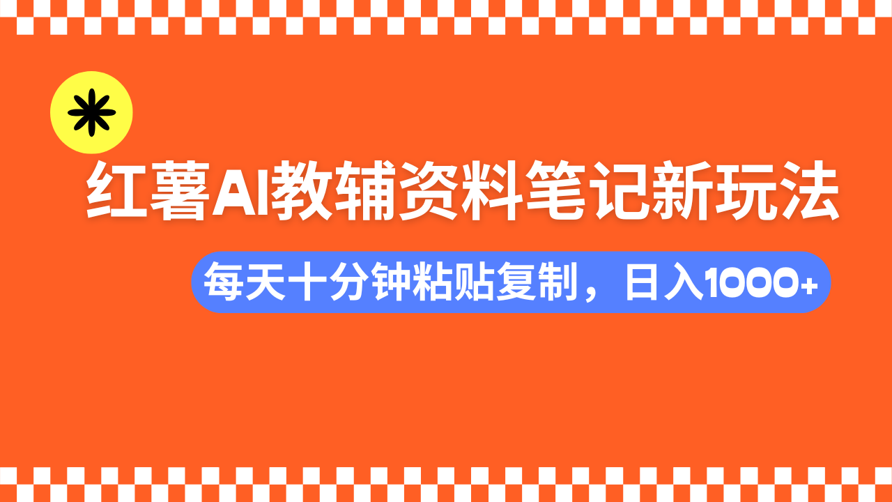 小红书AI教辅资料笔记新玩法，0门槛，可批量可复制，一天十分钟发笔记…-秒懂