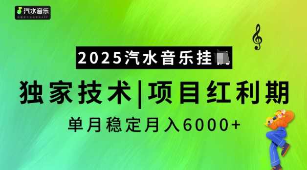 2025汽水音乐挂JI，独家技术，项目红利期，稳定月入5k【揭秘】-秒懂