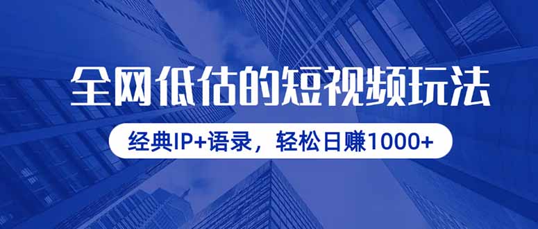 全网低估的短视频玩法，经典IP+语录，轻松日赚1000+-秒懂