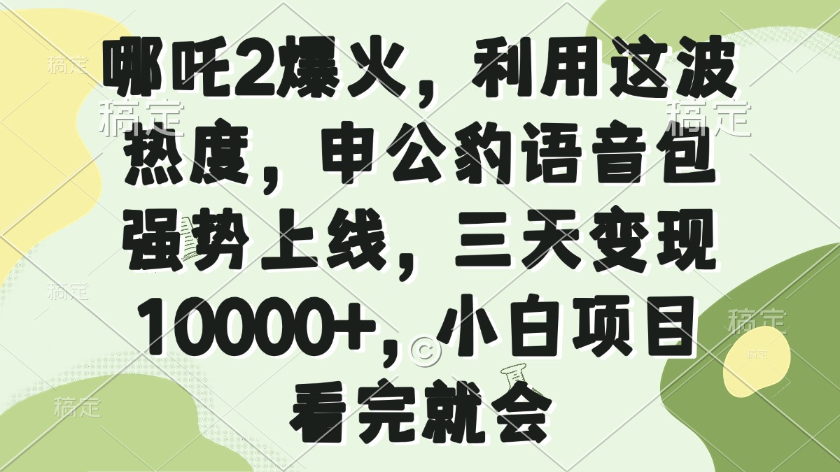哪吒2爆火，利用这波热度，申公豹语音包强势上线，三天变现10000+，小…-秒懂