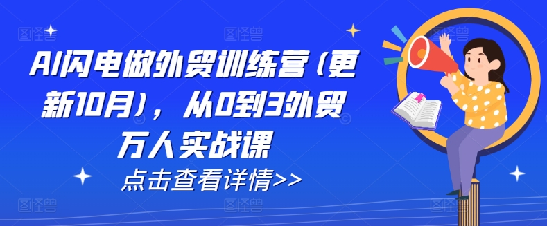 AI闪电做外贸训练营(更新25年1月)，从0到3外贸万人实战课-秒懂