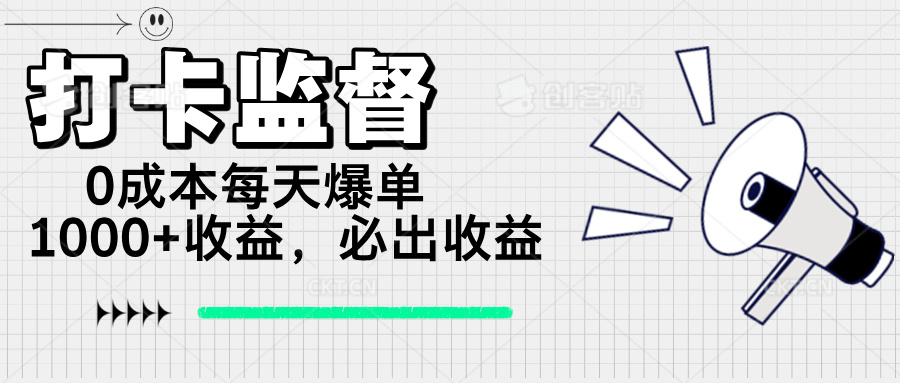 打卡监督项目，0成本每天爆单1000+，做就必出收益-秒懂