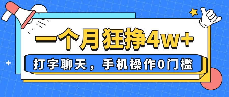 一个月狂挣4w+，打字聊天，手机操作0门槛，新手小白都能做！-秒懂