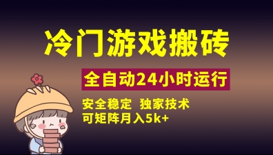 冷门游戏全自动搬砖，独家技术，稳定无风险，可矩阵月入5k，小白可做【揭秘】-秒懂