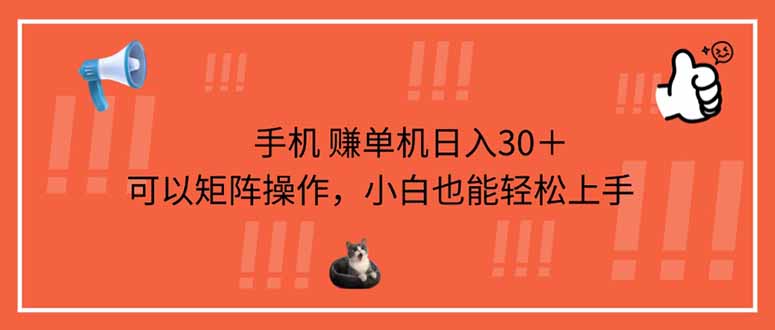 手机赚单机日入30＋，可以矩阵操作，小白也能轻松上手-秒懂