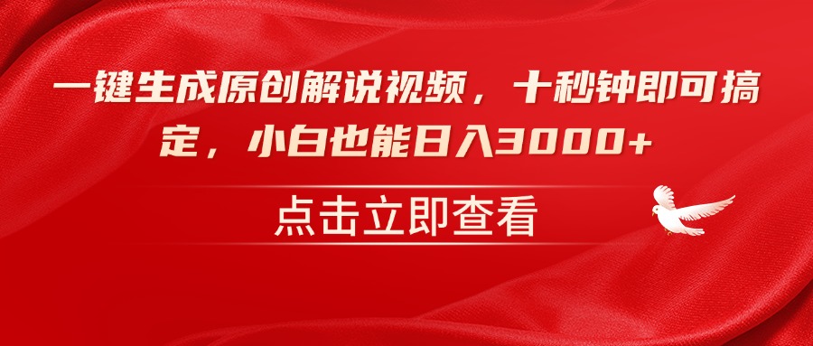 一键生成原创解说视频，十秒钟即可搞定，小白也能日入3000+-秒懂