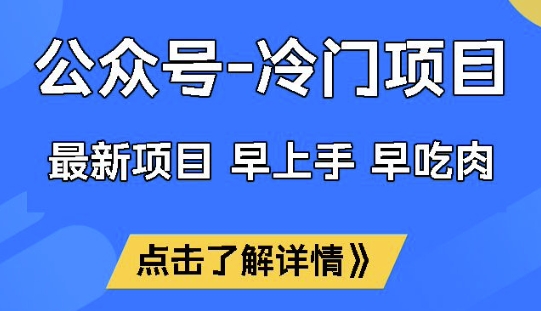 公众号冷门赛道，早上手早吃肉，单月轻松稳定变现1W【揭秘】-秒懂