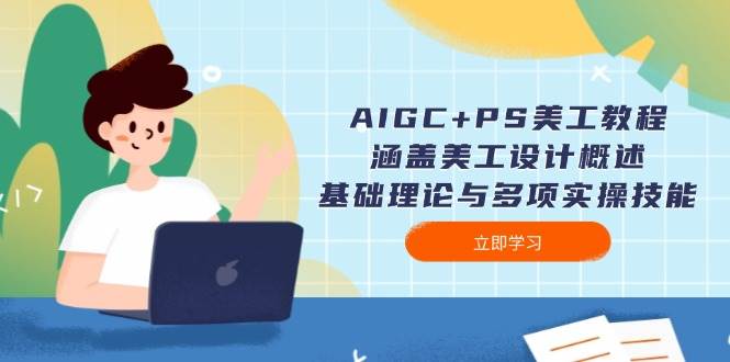 AIGC+PS美工教程：涵盖美工设计概述、基础理论与多项实操技能-秒懂