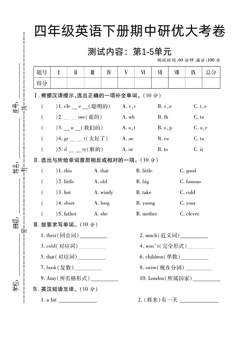 四下英语【外研版三起】【期中研优大考卷测试内容第1到5单元】-秒懂