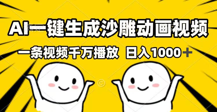 AI一键生成沙雕动画视频，一条视频千万播放，日入1000+-秒懂