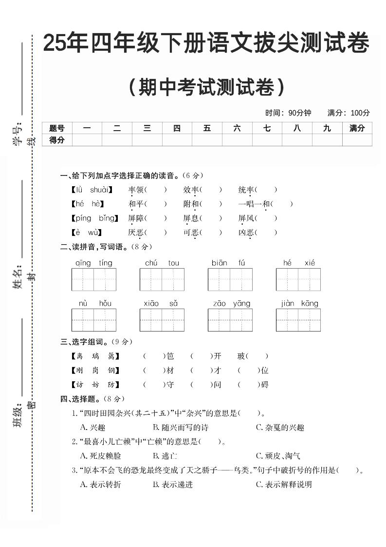 四下语文期中拔尖测试卷-秒懂
