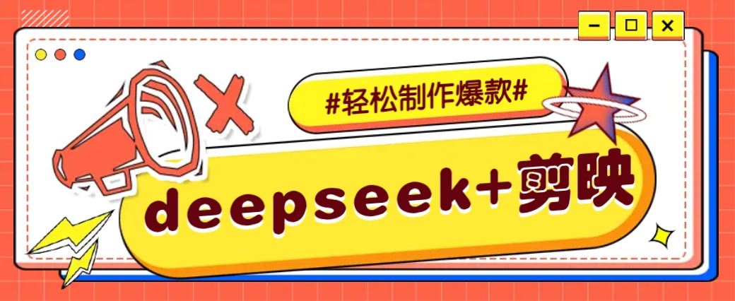 DeepSeek+剪映，一键生成原创文案和视频 (各种故事视频)几分钟教会你-秒懂