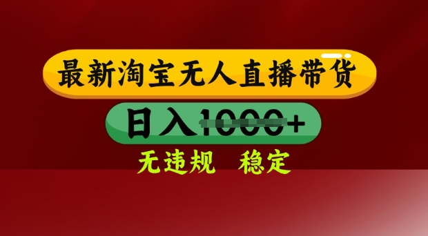 25年3月淘宝无人直播带货，日入多张，不违规不封号，独家技术，操作简单【揭秘】-秒懂