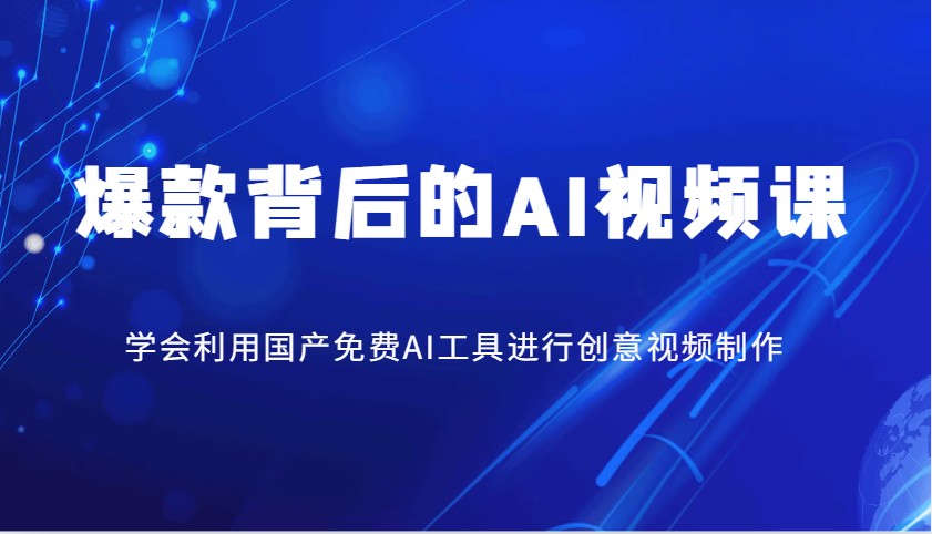 爆款背后的AI视频课，学会利用国产免费AI工具进行创意视频制作-秒懂
