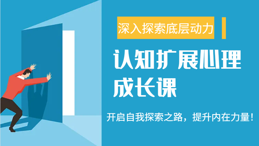 认知扩展心理成长课，了解九型人格与自信力，开启自我探索之路，提升内在力量！-秒懂