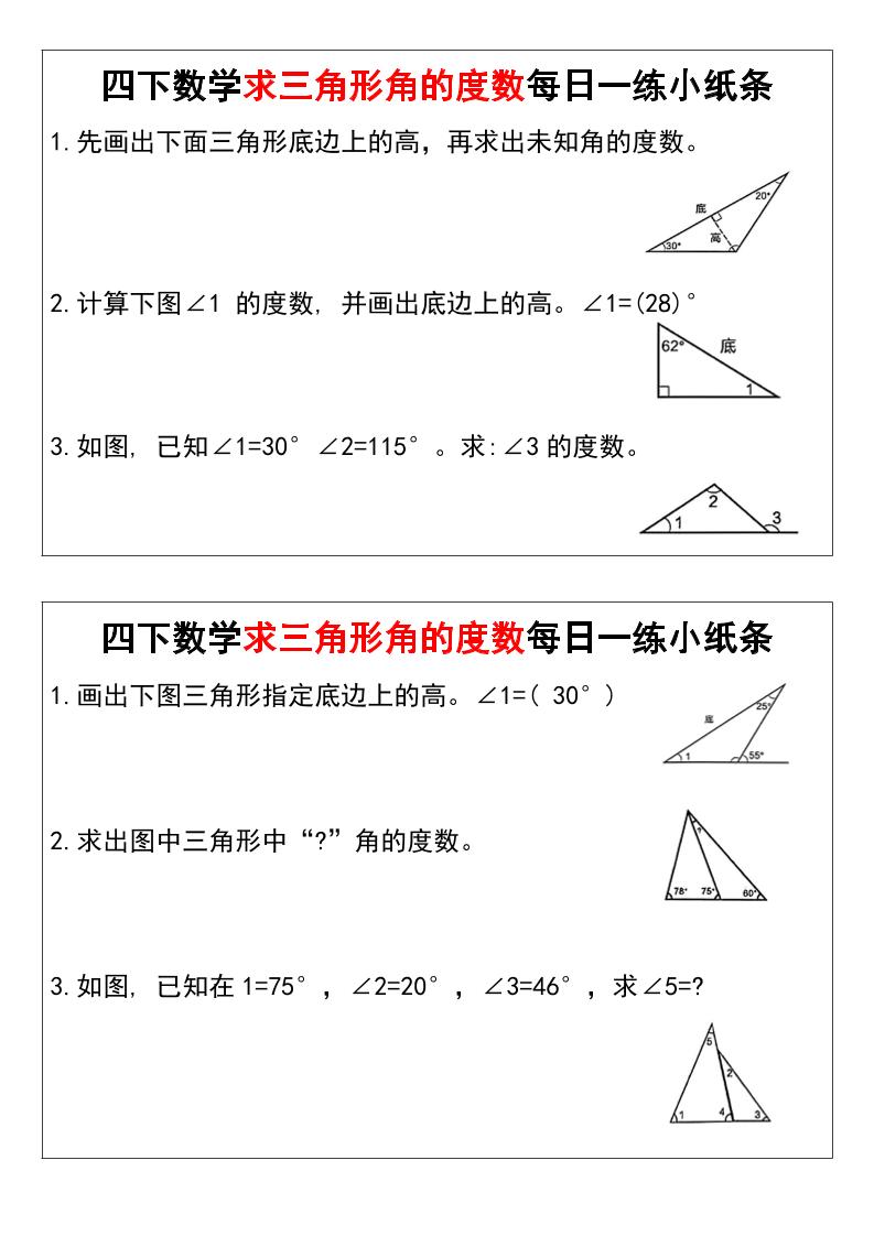 四下数学求三角形角的度数每日一练小纸条-秒懂
