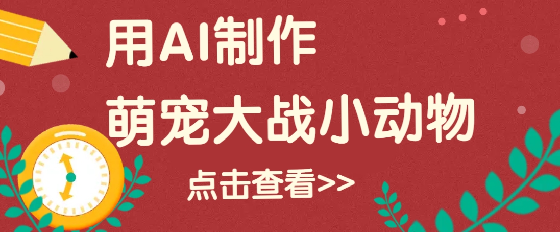 用AI制作萌娃大战小动物视频，轻松涨粉20w+(详细教程)-秒懂
