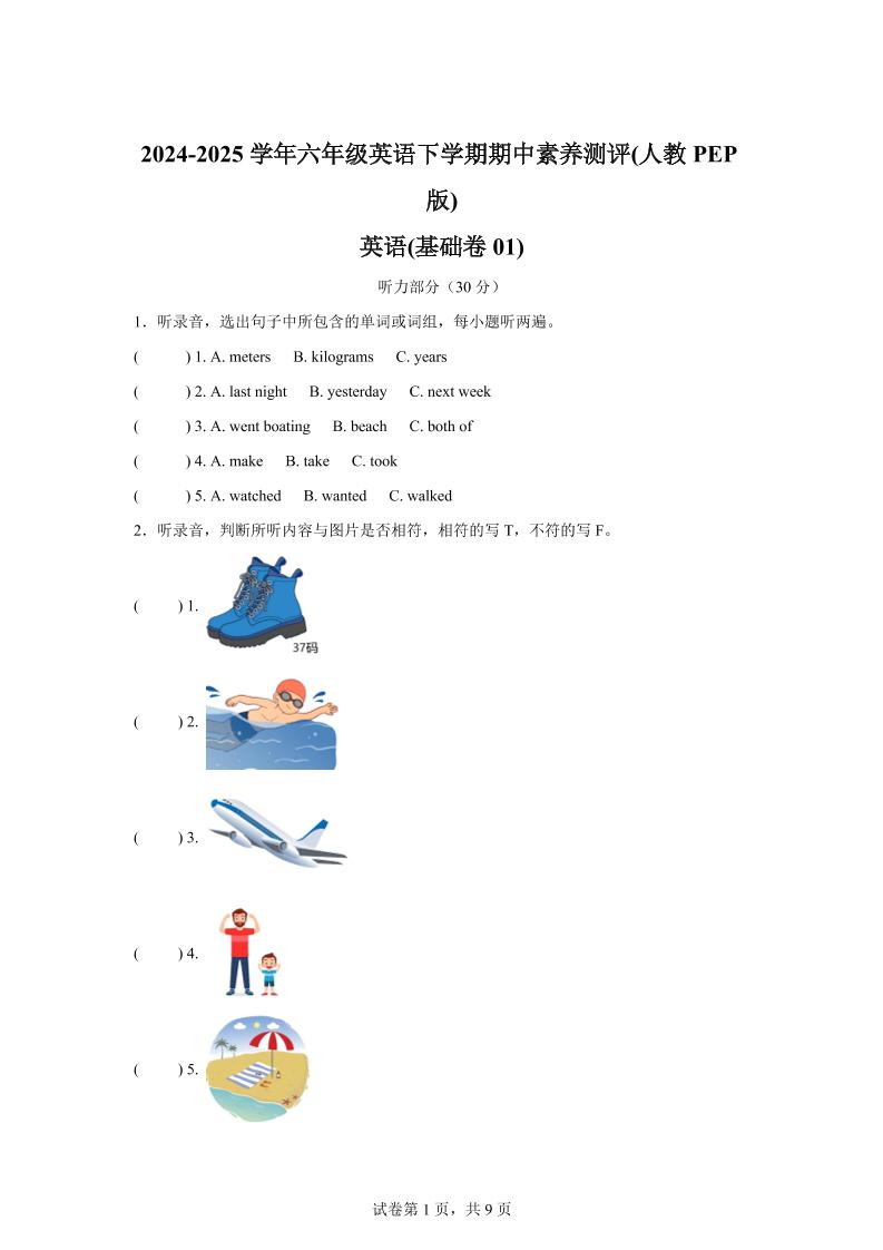 英语（基础卷01）-2024-2025学年六年级英语下学期期中素养测评（人教PEP版）-秒懂
